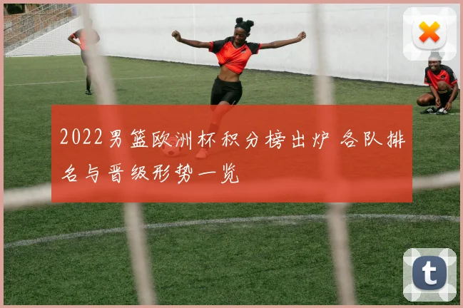 2022男篮欧洲杯积分榜出炉 各队排名与晋级形势一览