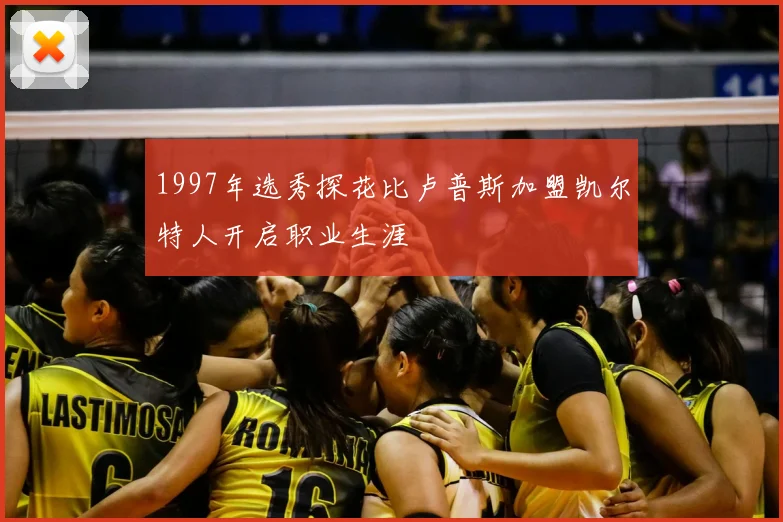 1997年选秀探花比卢普斯加盟凯尔特人开启职业生涯