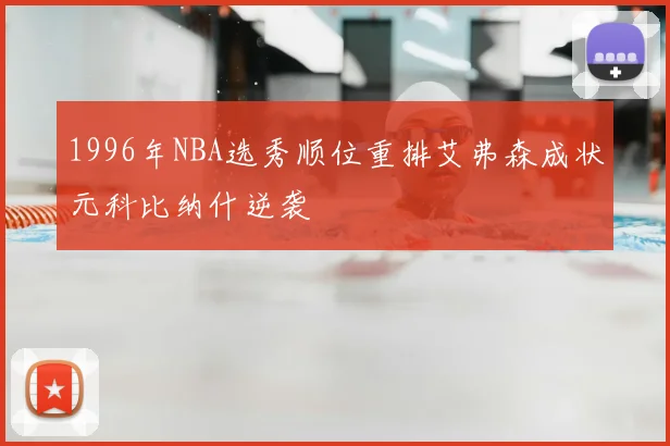 1996年NBA选秀顺位重排艾弗森成状元科比纳什逆袭