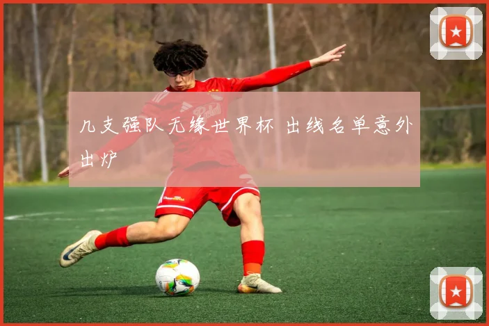 几支强队无缘世界杯 出线名单意外出炉