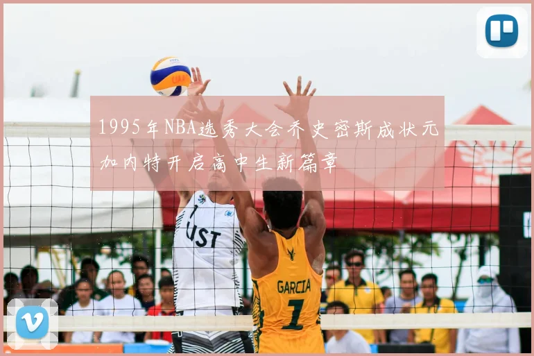 1995年NBA选秀大会乔史密斯成状元加内特开启高中生新篇章
