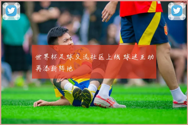 世界杯足球交流社区上线 球迷互动再添新阵地