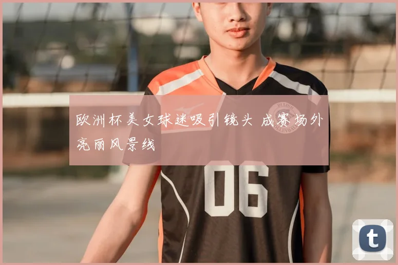 欧洲杯美女球迷吸引镜头 成赛场外亮丽风景线