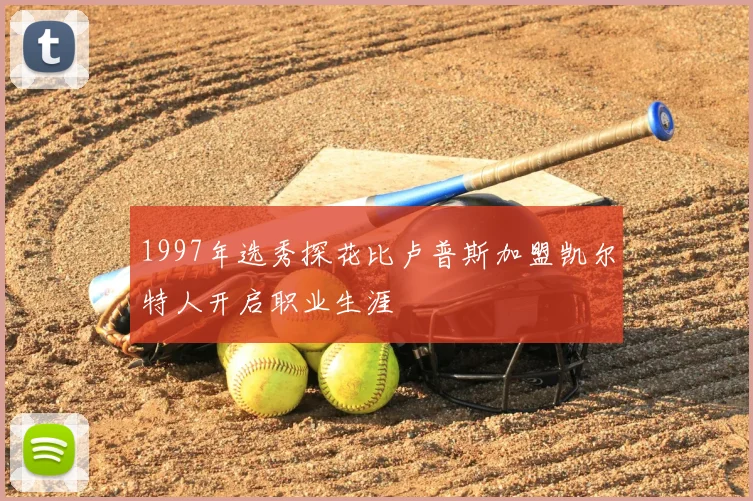 1997年选秀探花比卢普斯加盟凯尔特人开启职业生涯