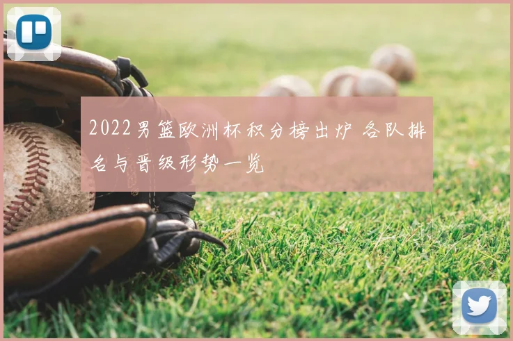 2022男篮欧洲杯积分榜出炉 各队排名与晋级形势一览