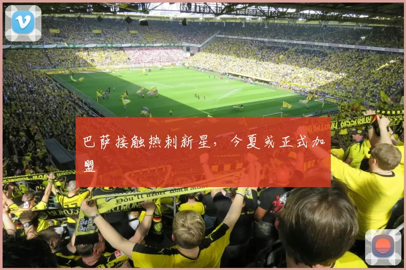 巴萨接触热刺新星，今夏或正式加盟