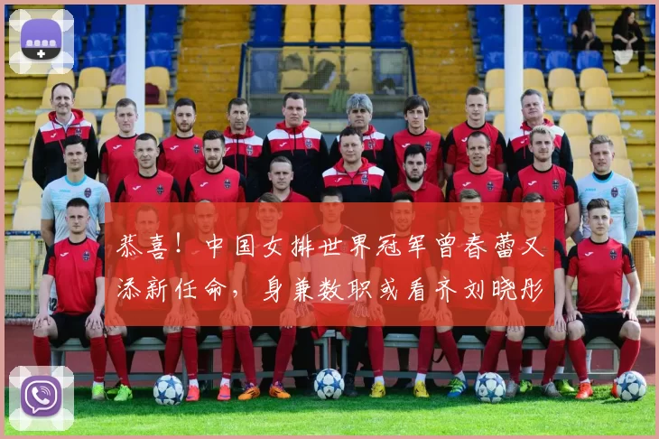 恭喜！中国女排世界冠军曾春蕾又添新任命，身兼数职或看齐刘晓彤