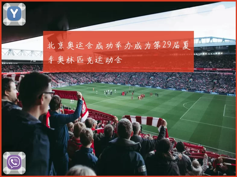 北京奥运会成功举办成为第29届夏季奥林匹克运动会