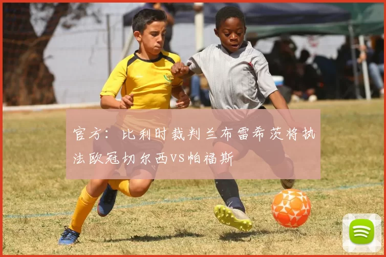 官方：比利时裁判兰布雷希茨将执法欧冠切尔西vs帕福斯