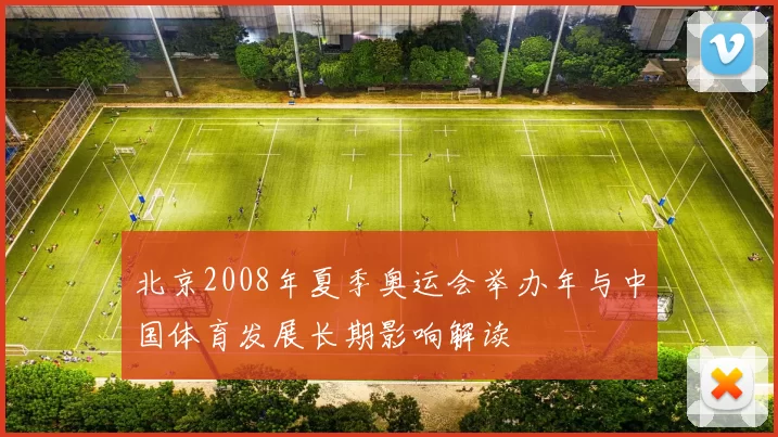 北京2008年夏季奥运会举办年与中国体育发展长期影响解读