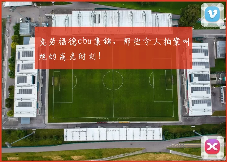 克劳福德cba集锦，那些令人拍案叫绝的高光时刻！