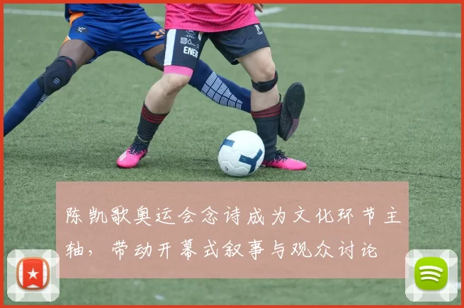 陈凯歌奥运会念诗成为文化环节主轴,带动开幕式叙事与观众讨论