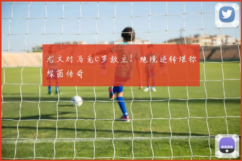 尤文对马竞c罗救主！绝境逆转堪称绿茵传奇