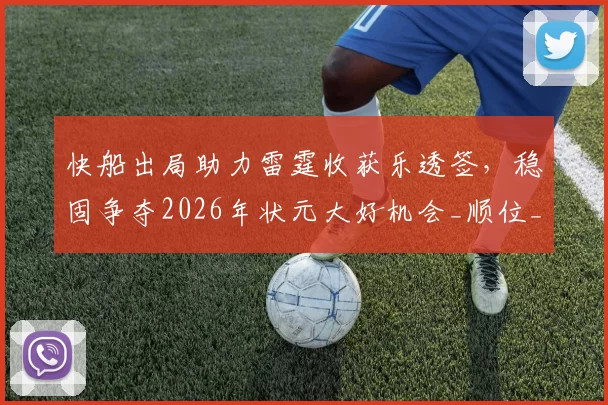 快船出局助力雷霆收获乐透签，稳固争夺2026年状元大好机会_顺位_锁定_资产