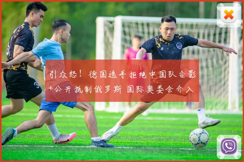 引众怒！德国选手拒绝中国队合影+公开抵制俄罗斯 国际奥委会介入