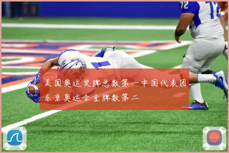 美国奥运奖牌总数第一中国代表团东京奥运会金牌数第二