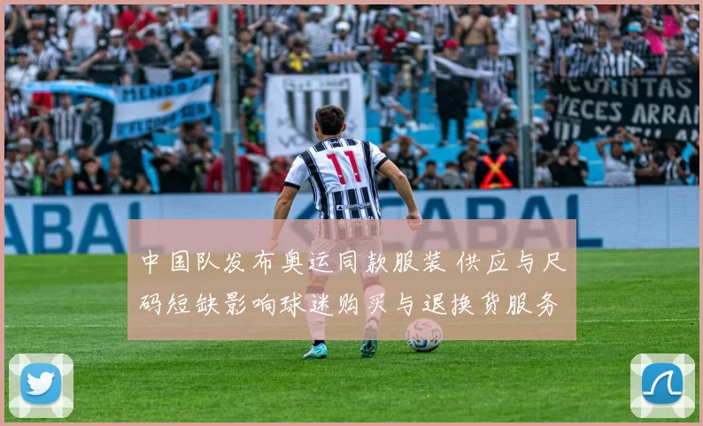 中国队发布奥运同款服装 供应与尺码短缺影响球迷购买与退换货服务