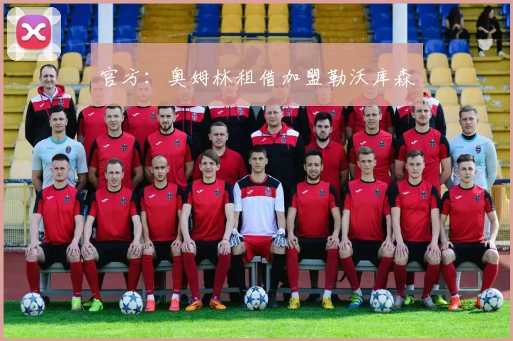 官方:奥姆林租借加盟勒沃库森