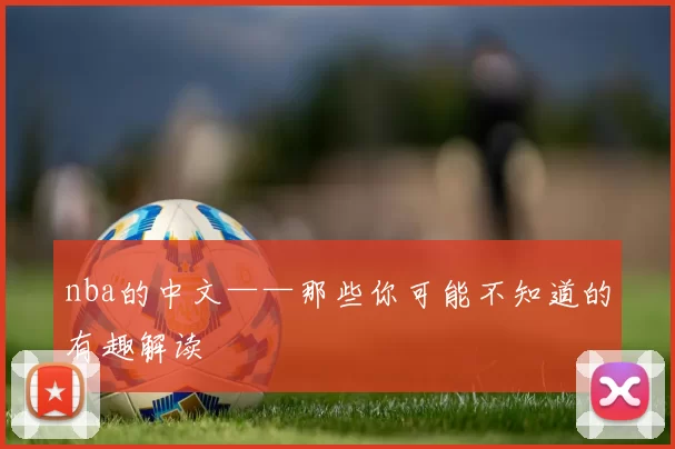 nba的中文——那些你可能不知道的有趣解读