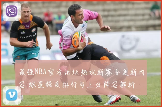 最强NBA官方论坛热议新赛季更新内容 球星强度排行与上分阵容解析